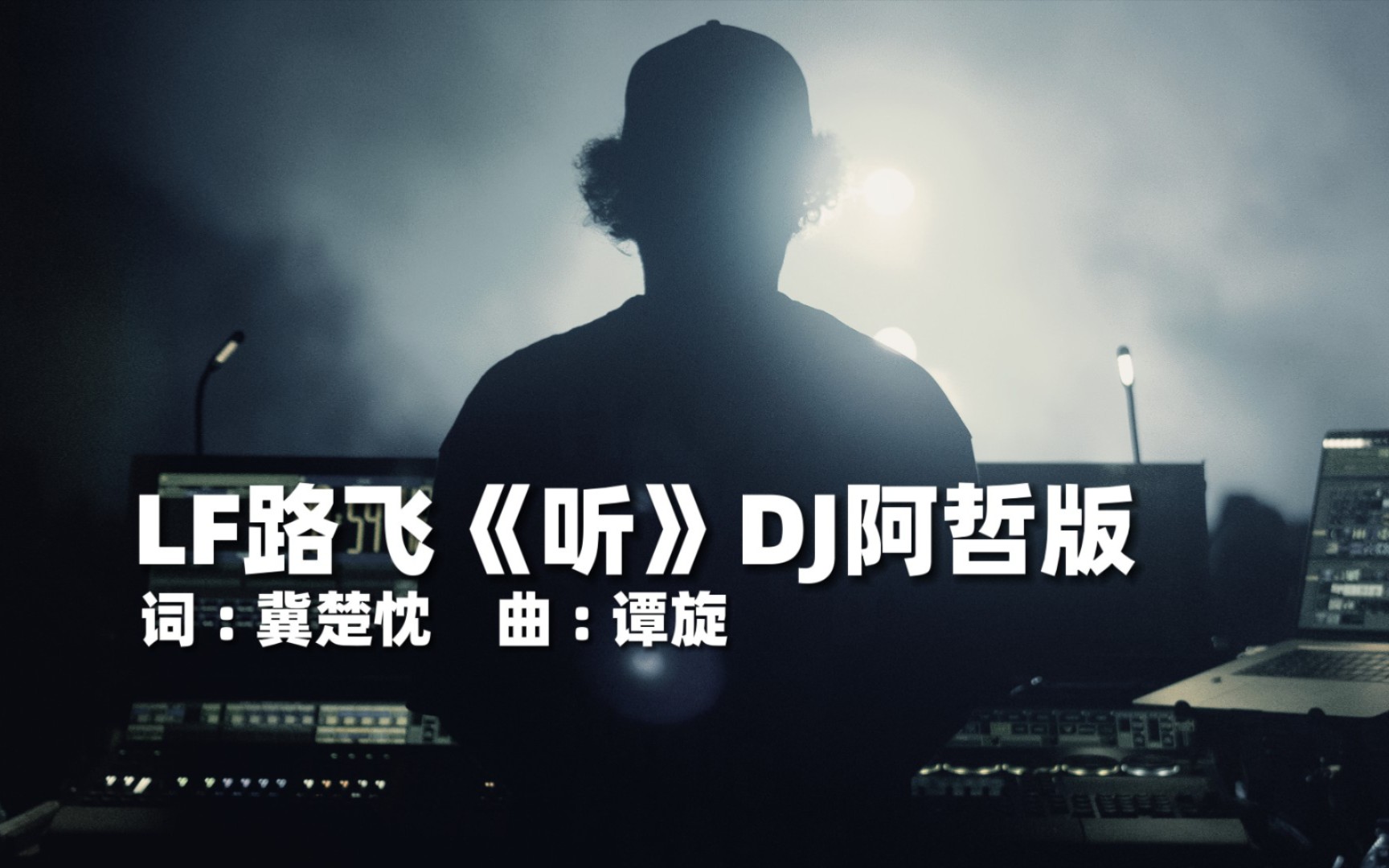 lf路飞《听》dj阿哲版,因为电视剧狂飙,火的一塌糊涂!