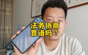 Download Video: 法务协商靠谱吗？