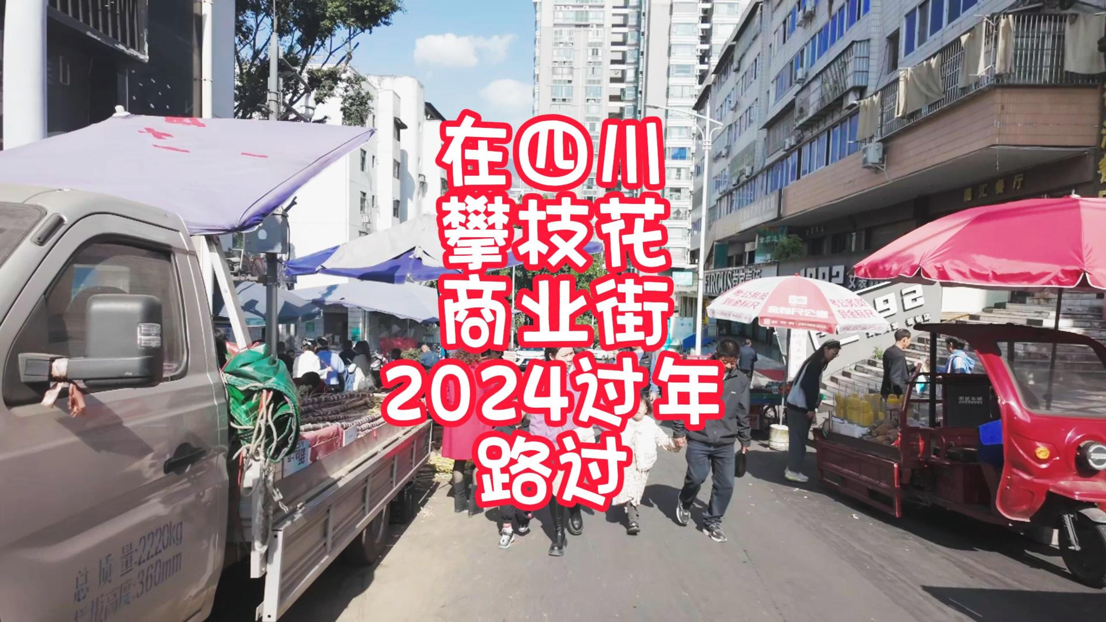 在四川攀枝花商业街2024过年路过哔哩哔哩bilibili