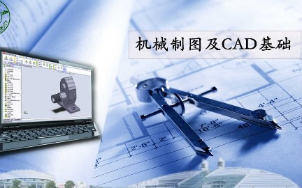 [图]机械制图及CAD基础_浙江大学_主讲-费少梅 31讲