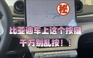 Download Video: 比亚迪车上这个按键，千万别乱按！！…