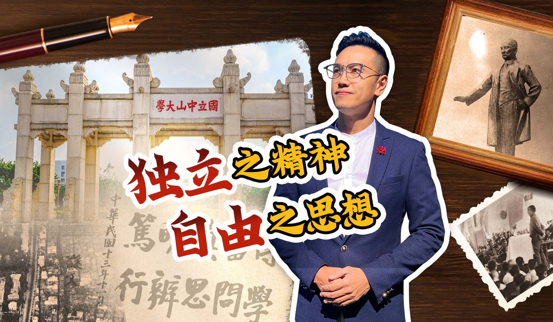 百年薪火相传,中大精神永不止步.在这里,传统与现代交融,理论与实践并重.校庆之际,让我们共同铭记这份追求卓越的力量!祝中大,生日快乐!哔...