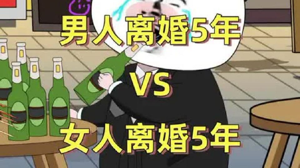 男人离婚VS女人离婚，哪个混得更惨，五年后的区别