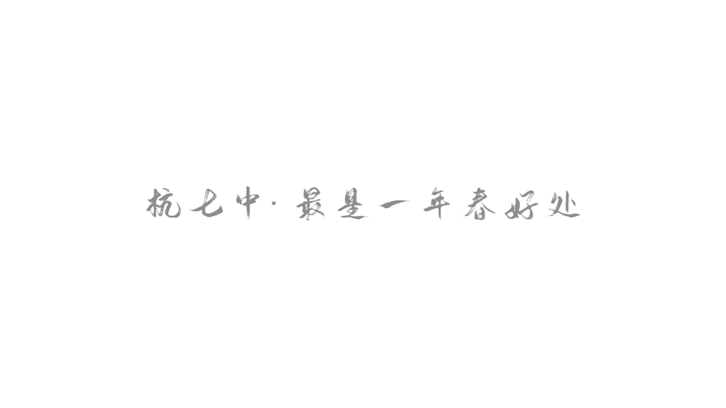 [图]人生之春，莘莘学子，一年之计在于春，莫待无花空折枝。祝愿：春风杨柳万千条，百廿七中尽舜尧。