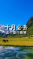 Download Video: 饭饭的十月旅游攻略