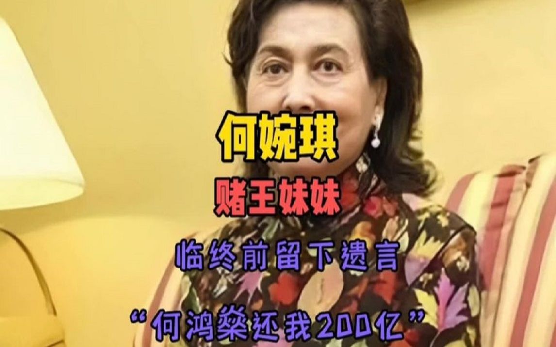 赌王妹妹何婉琪含恨离世,遗言竟是“何鸿燊还钱”#娱乐大爆料哔哩哔哩bilibili