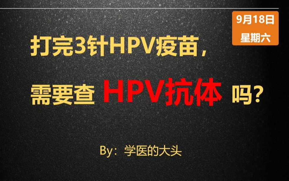 打完3针HPV疫苗,需要查 HPV抗体 吗?哔哩哔哩bilibili