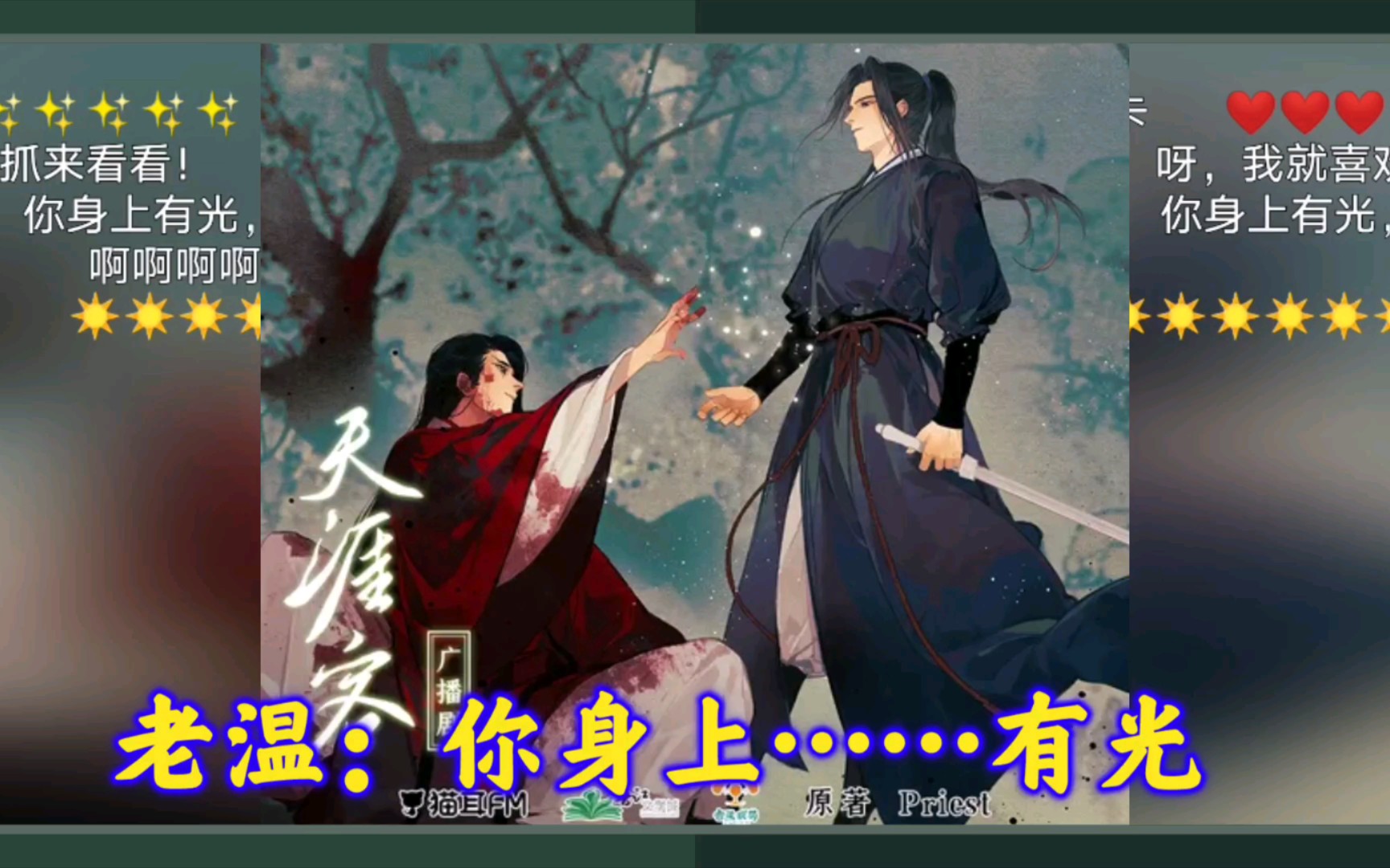 【天涯客广播剧】下 (20)你身上有光,我抓来看看