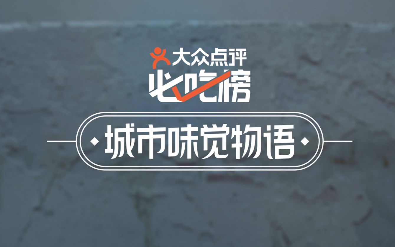 大众点评必吃榜《城市味觉物语 —— 广州篇》