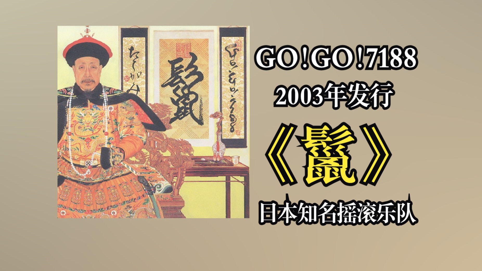 GO!GO!7188 2003年发行专辑《鬣(タテガミ)》以日式摇滚为基底,融合歌谣曲与摇滚元素,被评价为“充满野性与诗意的声音图景”【音 ...