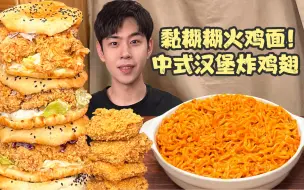 Download Video: 🍝今天吃经典组合炸鸡汉堡火鸡面！