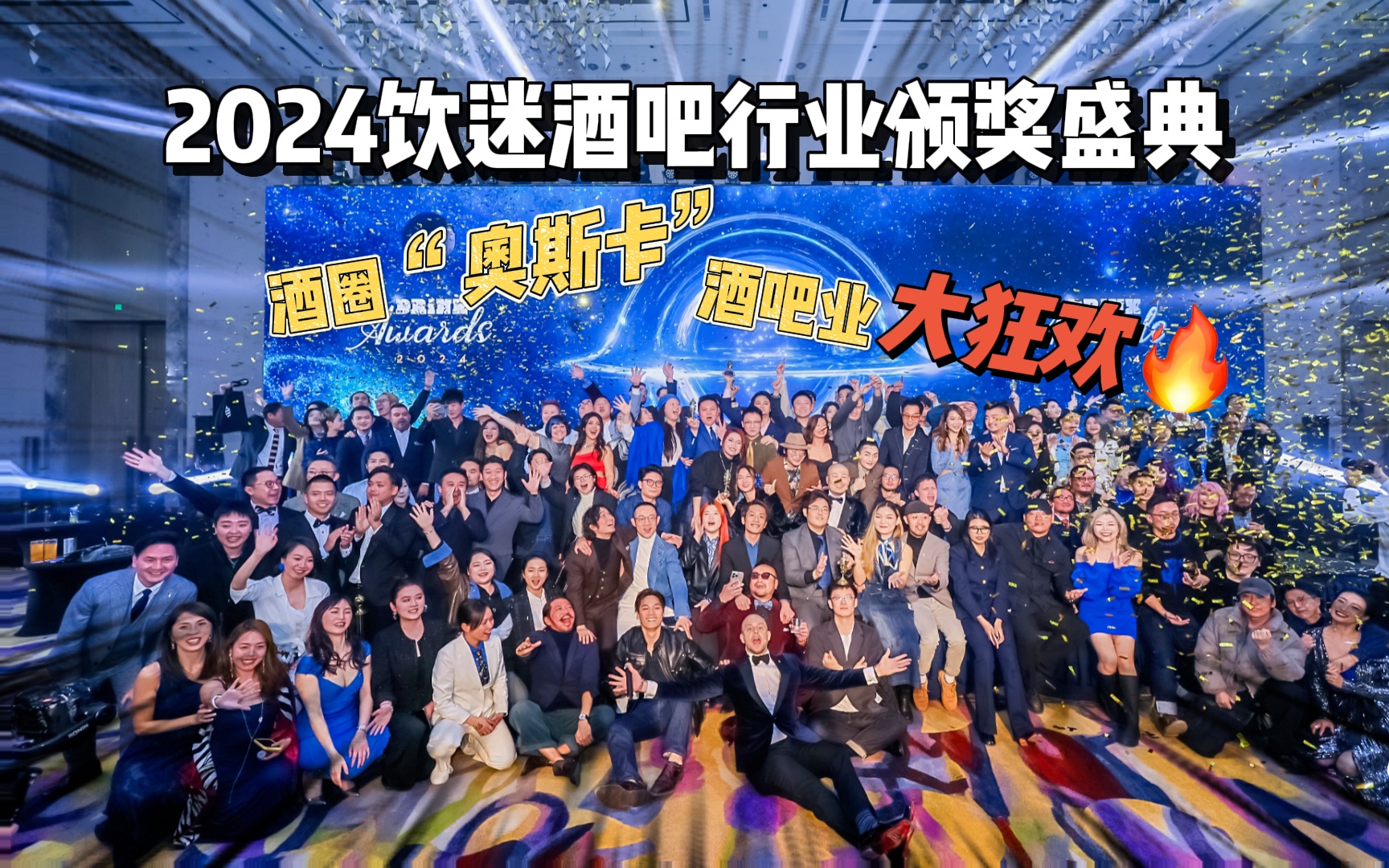 酒吧行业奥斯卡-2024饮迷颁奖盛典