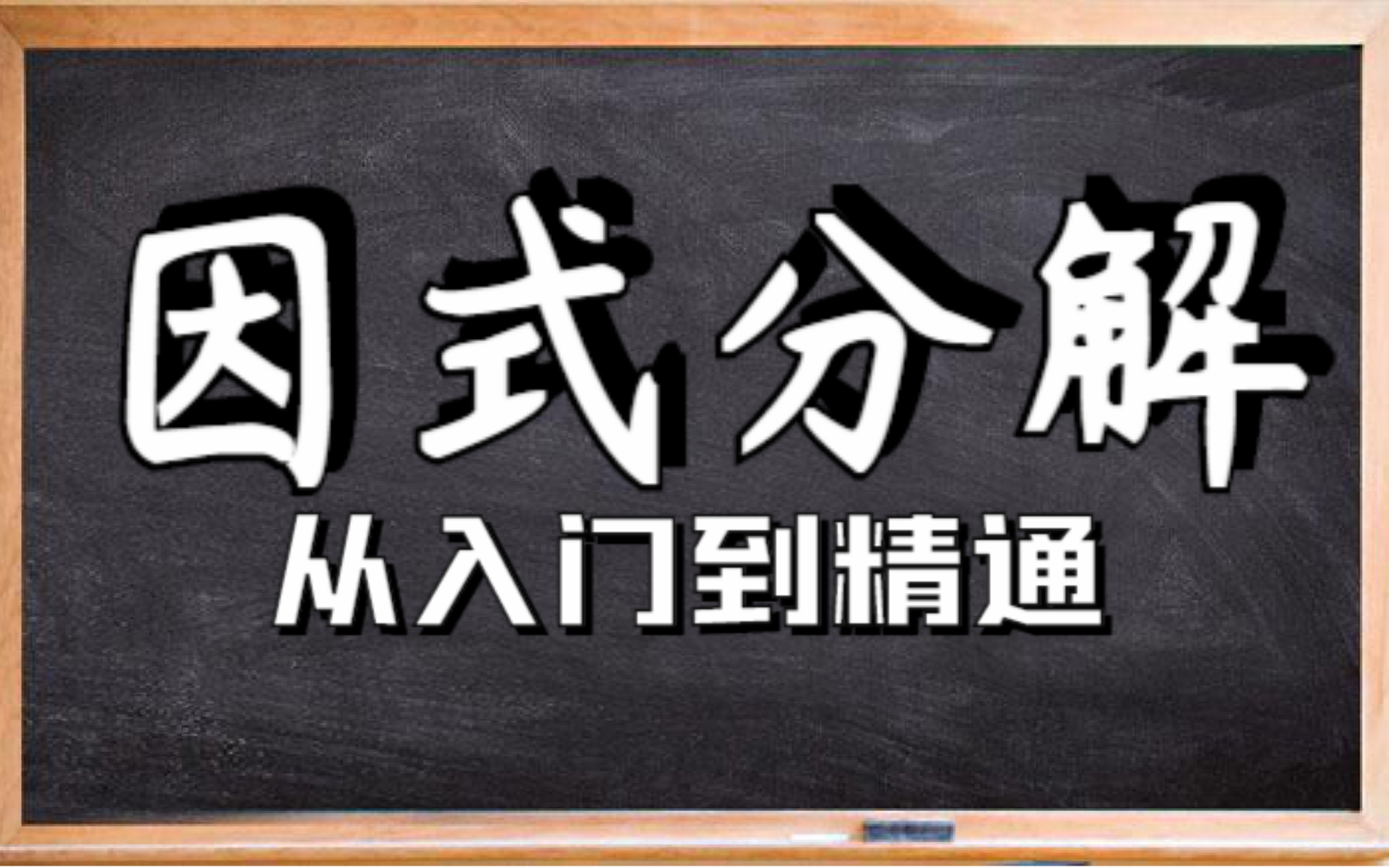 [图]【因式分解】全方法精讲总集编（持续更新）