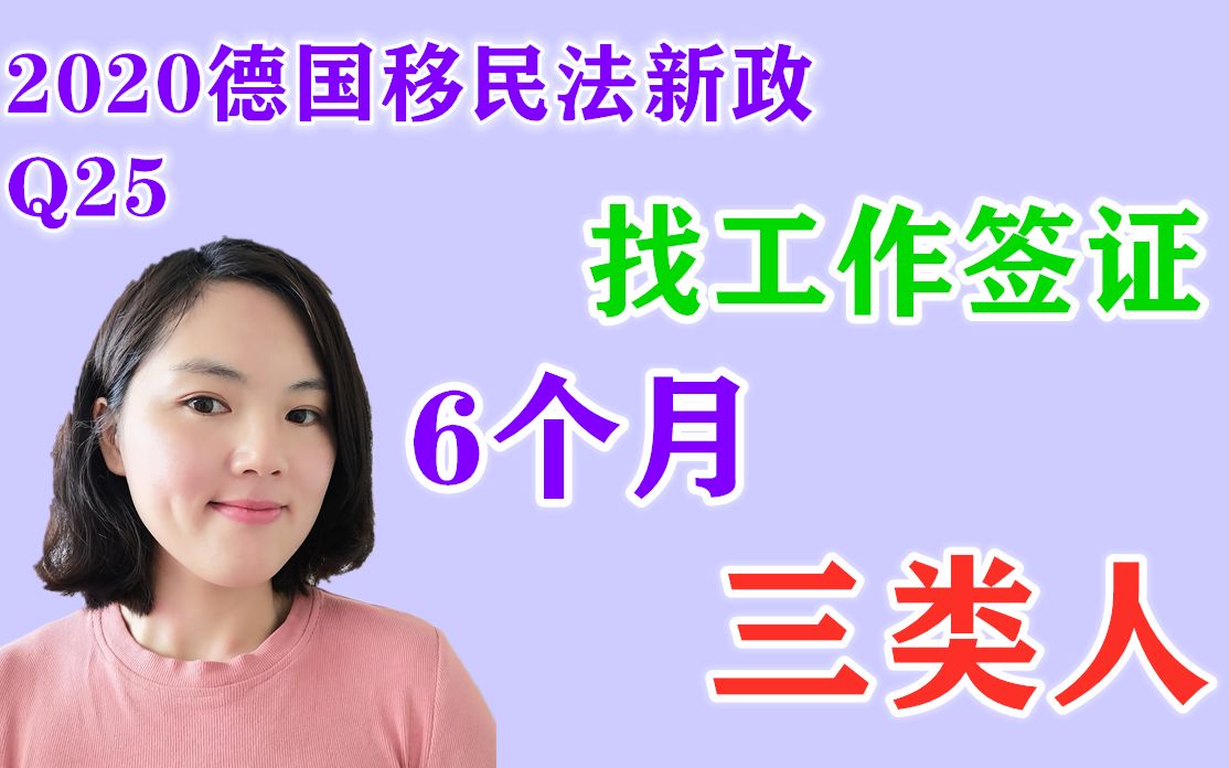 2020德国移民法新政策开放劳动力市场,3类人有6个月时间直接来德国找工作,你符合德国找工作签证的条件吗?Q25哔哩哔哩bilibili