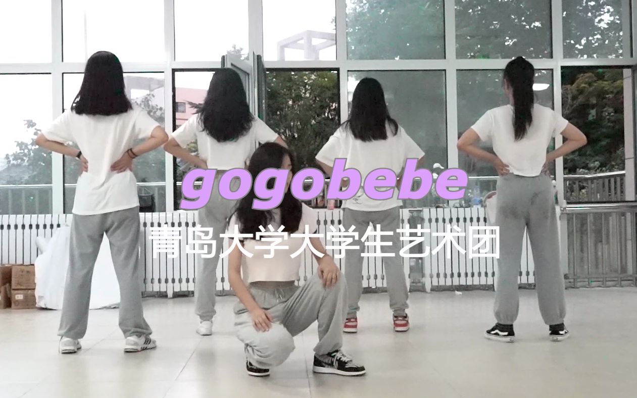 【青岛大学】【青岛大学大学生艺术团】【迎新MV】MAMAMOO gogobebe舞蹈 cover哔哩哔哩bilibili