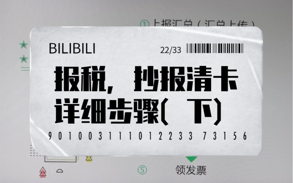 报税,抄报清卡和领发票之间的顺序关系(下)哔哩哔哩bilibili