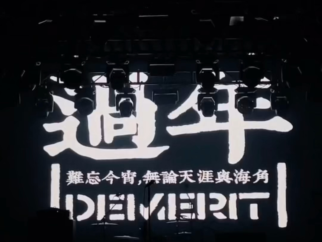 DEMERIT过失 11.09北京演出回顾哔哩哔哩bilibili