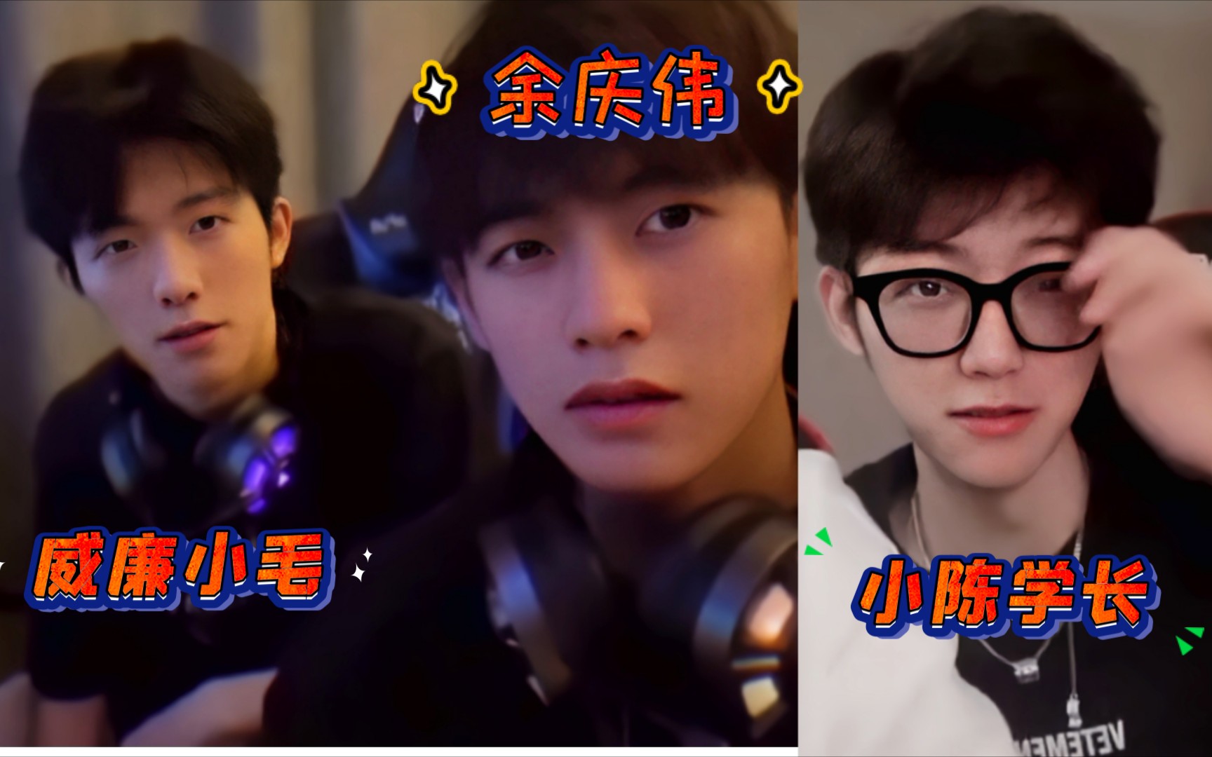 余庆伟小陈学长威廉小毛电竞小说男主终于有了脸