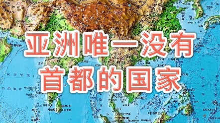 亚洲唯一没有首都的国家 #日本 #地形图 #地图哔哩哔哩bilibili