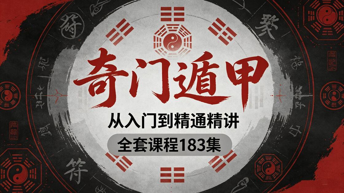 【83讲完整版】奇门遁甲:从基础入门迈向大师之境 —83集全套系统课程重磅呈现_哔哩哔哩_bilibili