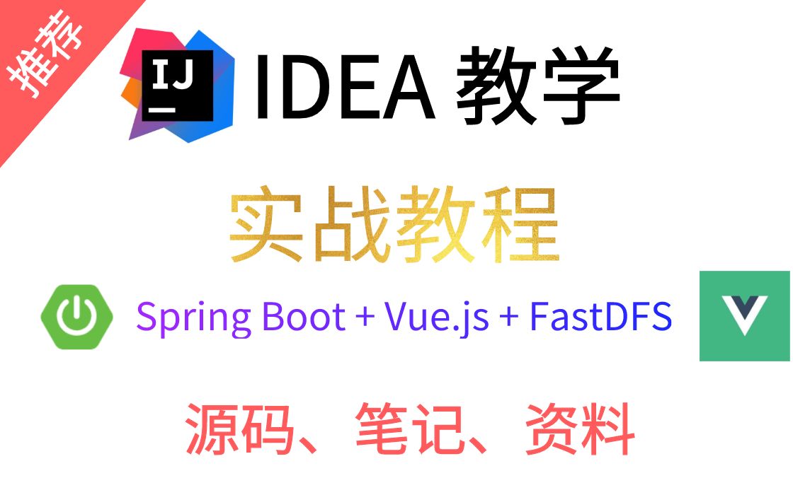 【实战教程】Spring Boot+Vue.js+FastDFS 实现分布式图片服务器(IDEA教学、附源码)哔哩哔哩bilibili