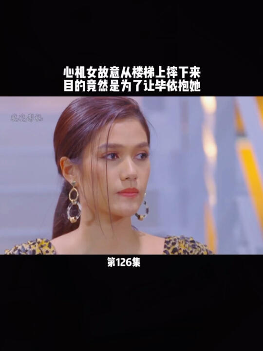第126集|心机女故意从楼梯上摔下来 目的竟然是为了让毕依抱她推荐