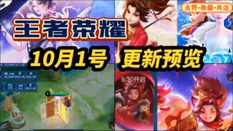 Download Video: 【王者荣耀 10月1号 更新预览！五大活动福利！杨玉环 宇宙歌姬 联动新皮肤 预热上线！甄姬 冰雪奇缘新皮肤！回城嘲讽 史诗级削弱！国庆节 活动福利！领皮肤宝箱