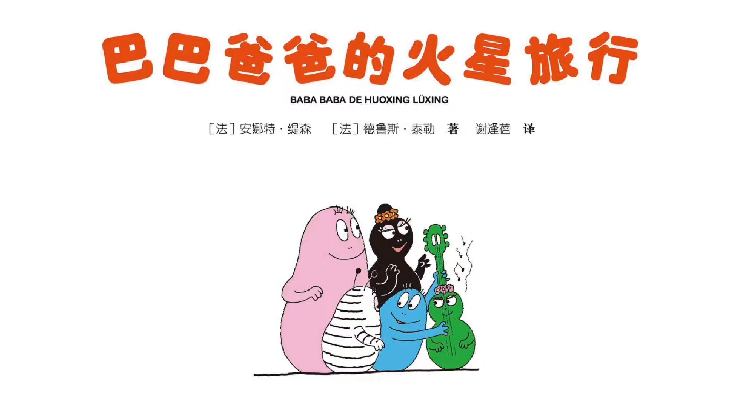 巴巴爸爸系列绘本 6巴巴爸爸的火星旅行
