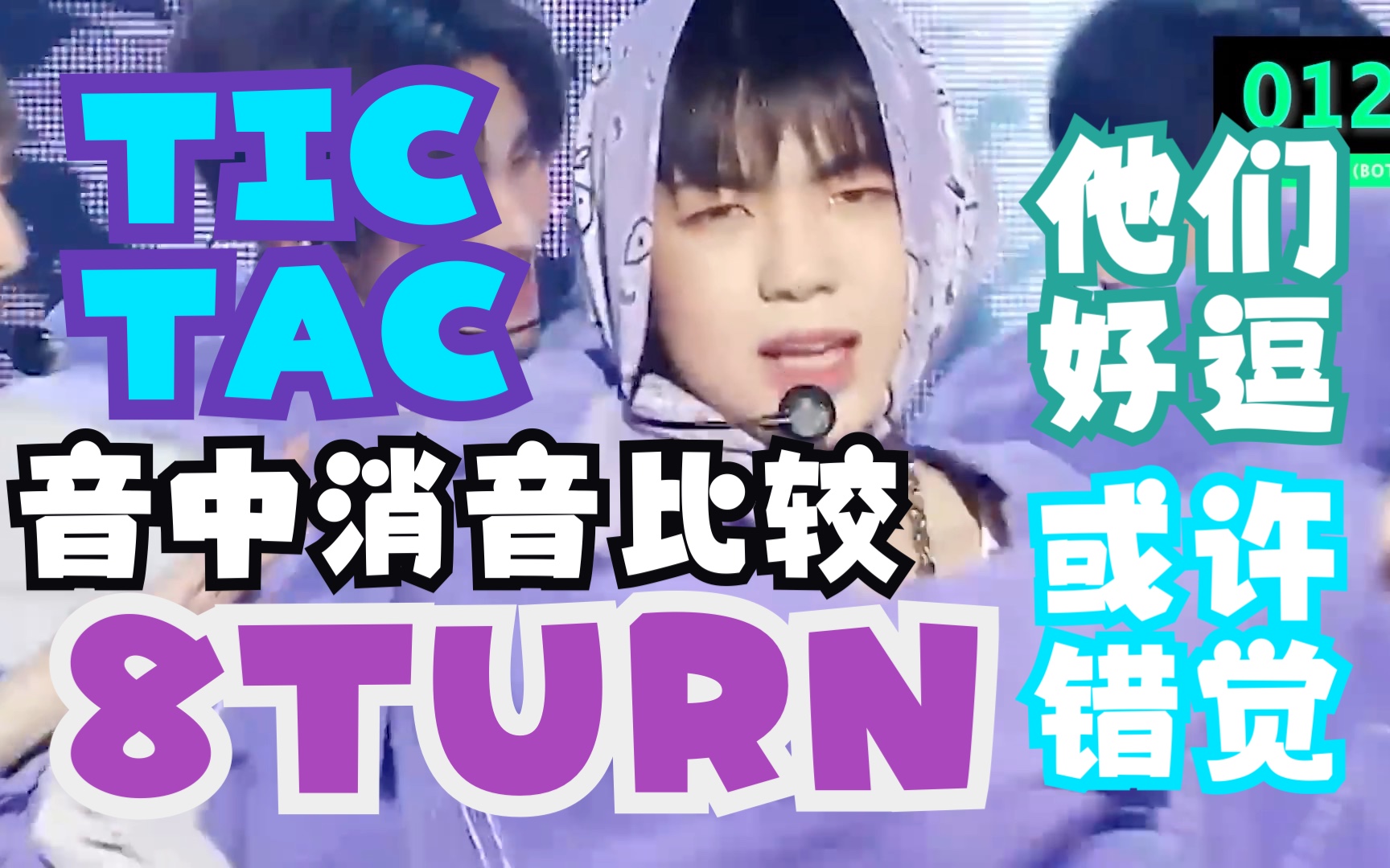 [图]好紫好逗 无名大团 惊喜连连 8TURN - TIC TAC 消音