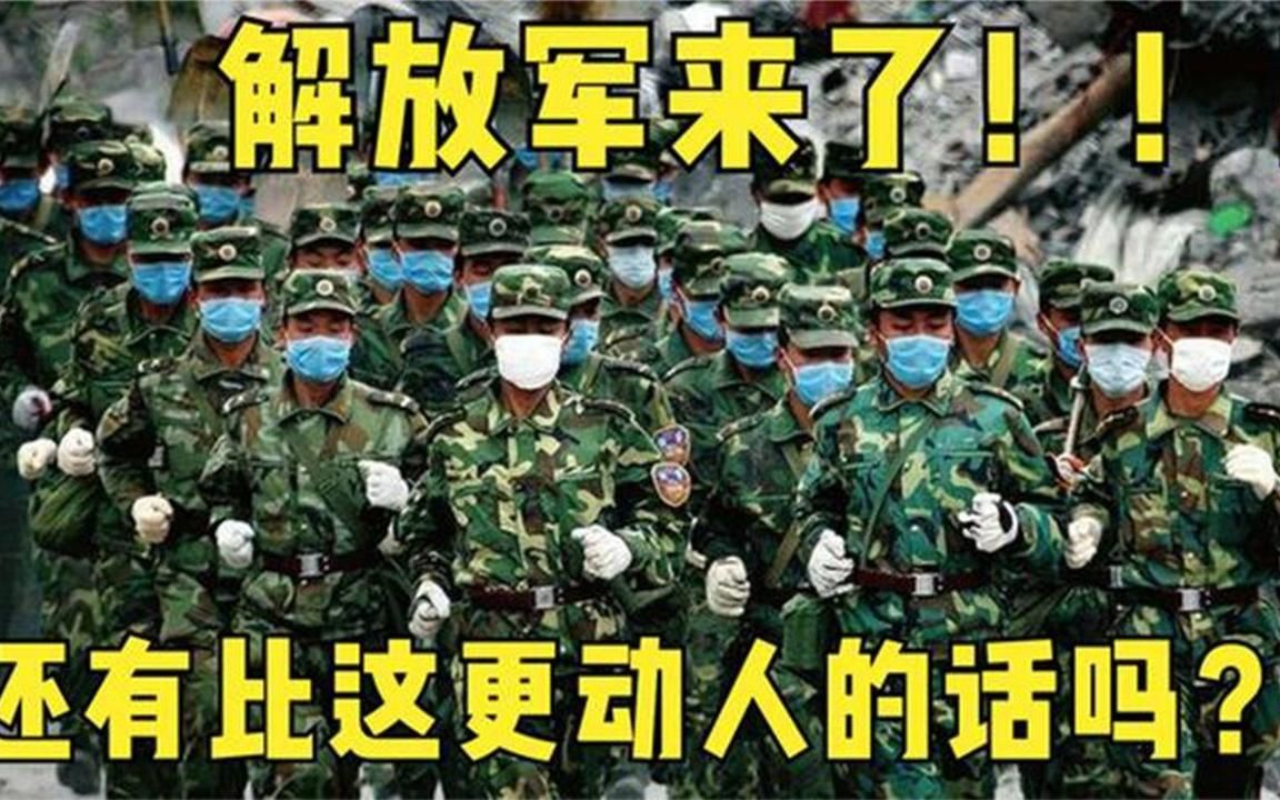 "解放军来了"外国人永远不懂这句话,更不清楚解放军有多伟大!