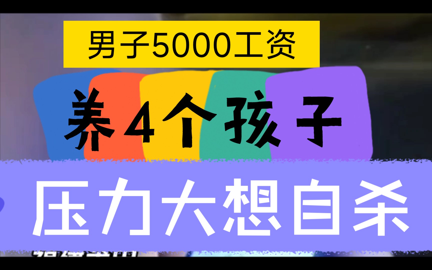 男子工资5000块钱工资养4个孩子,压力大想自杀民警劝解.哔哩哔哩bilibili