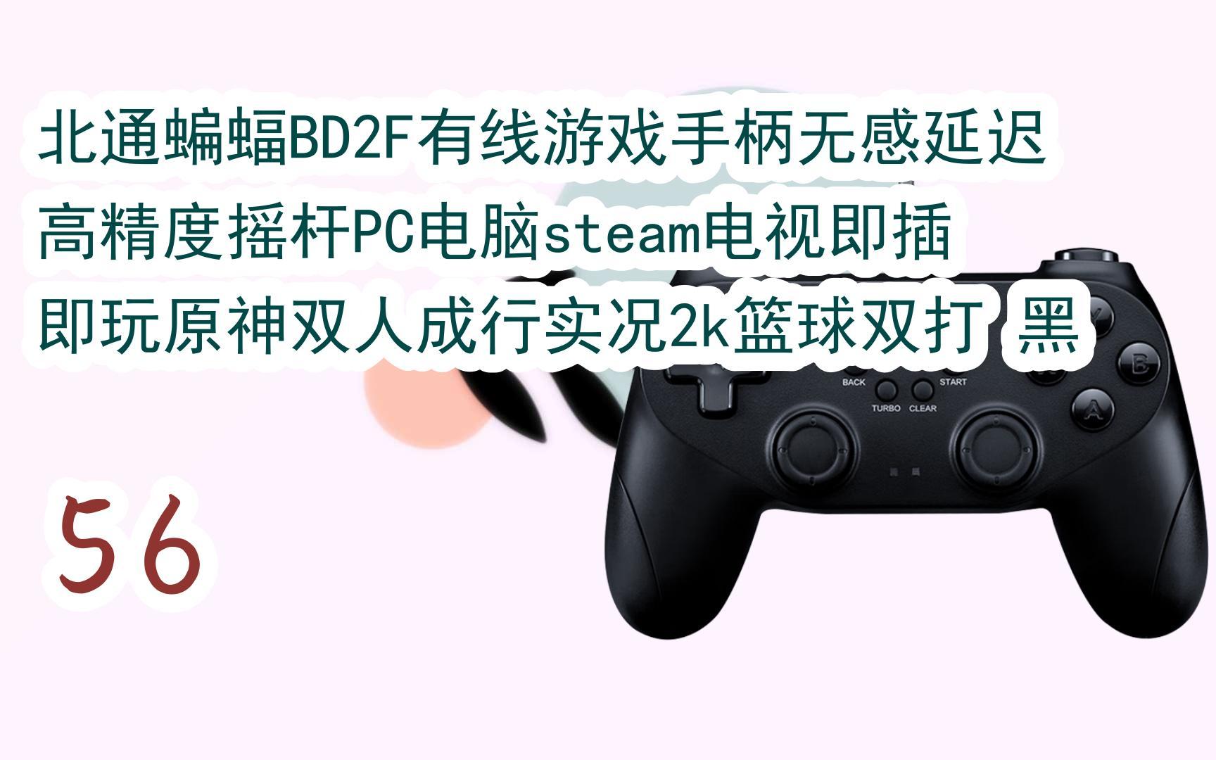 好价|北通蝙蝠bd2f有线游戏手柄无感延迟高精度摇杆pc