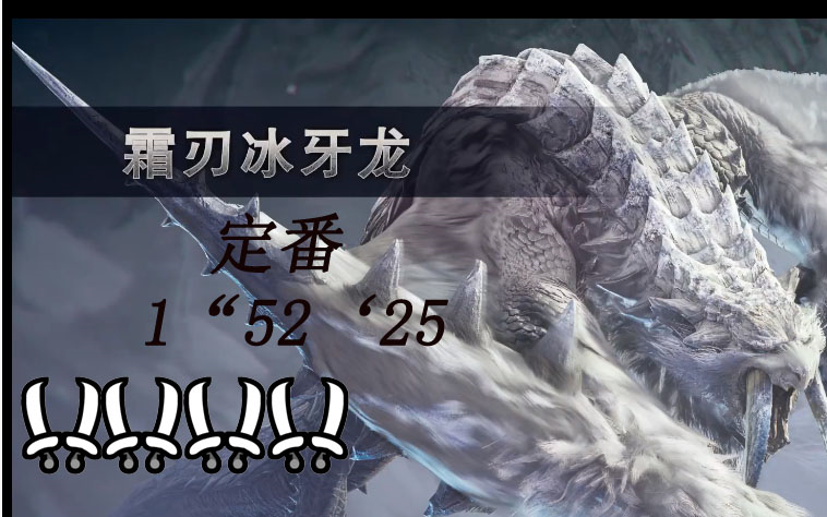 【mhwi】1分52 4pt双刀定番打法最后的白骑士 霜刃冰牙龙