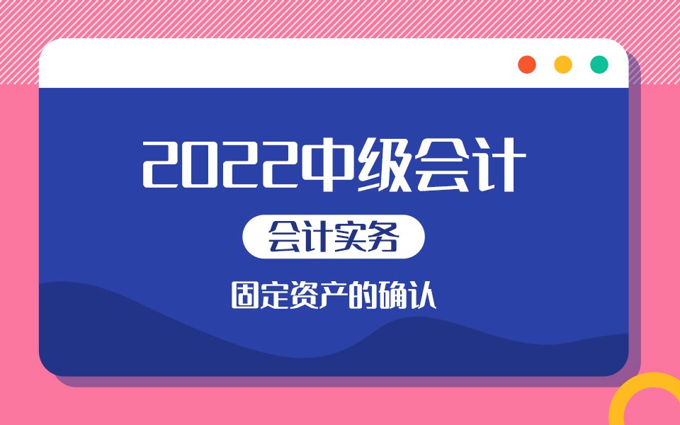 2022中级会计《会计实务》必考知识点九——固定资产的确认哔哩哔哩bilibili