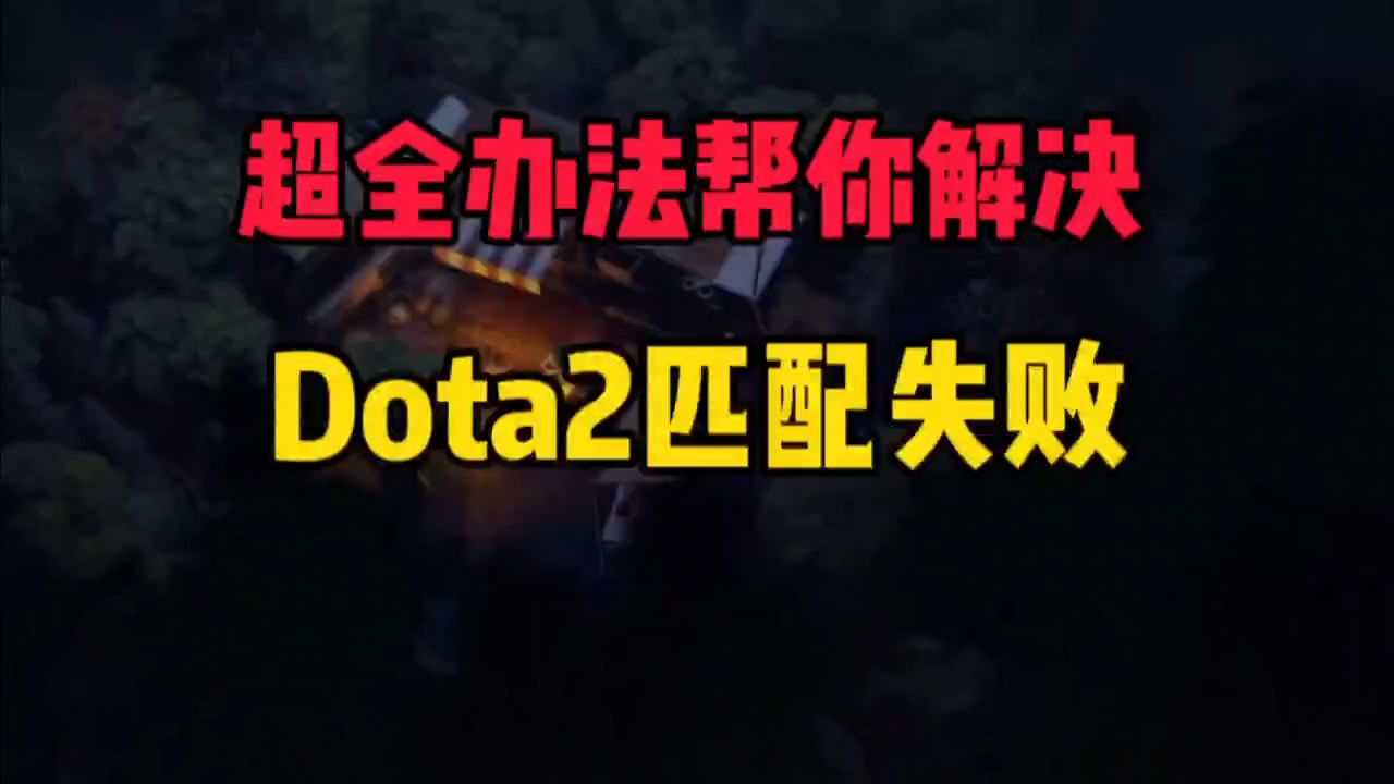 一键解决dota2匹配失败问题
