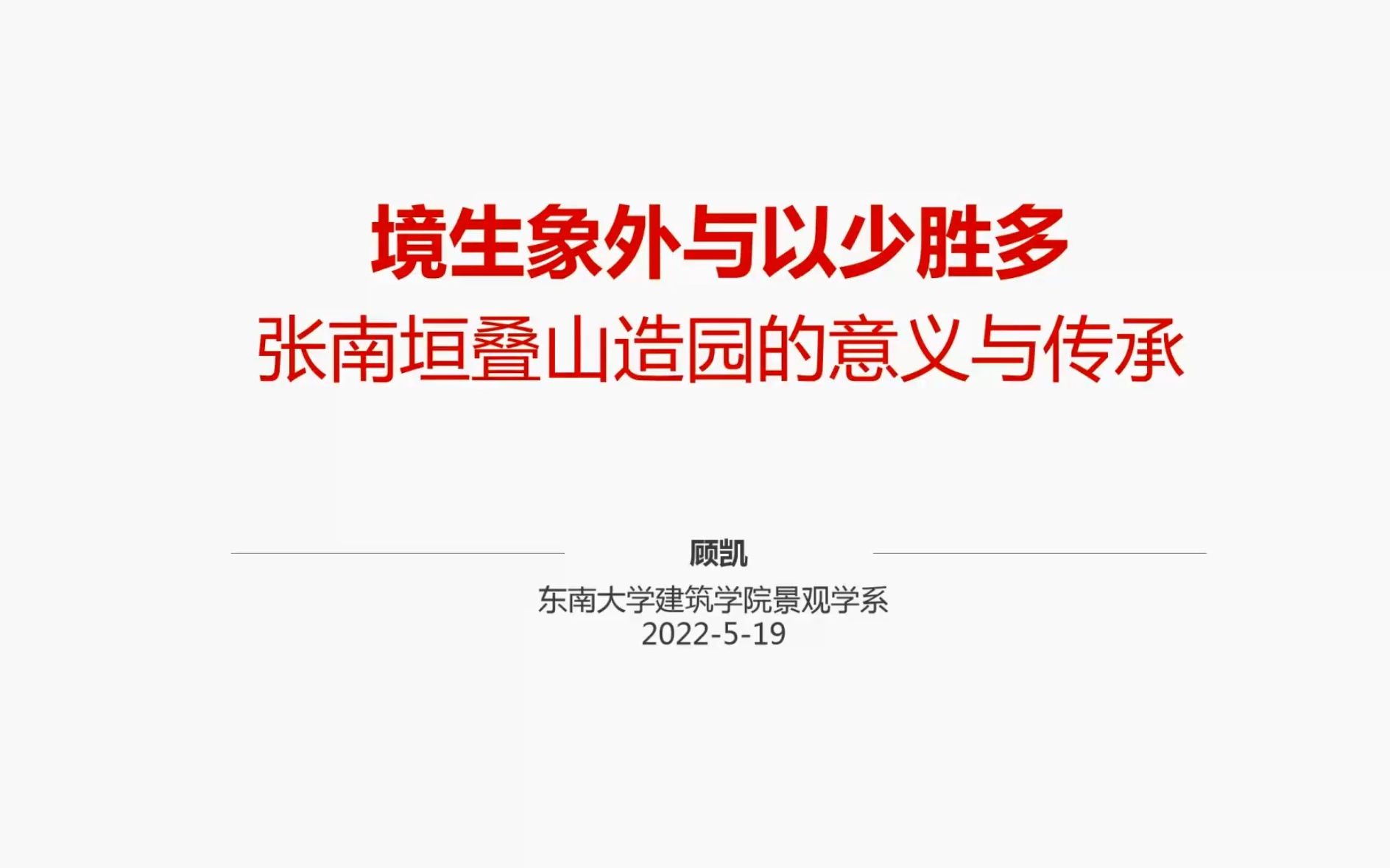 张南垣叠山造园的意义与传承中国美院讲座哔哩哔哩bilibili