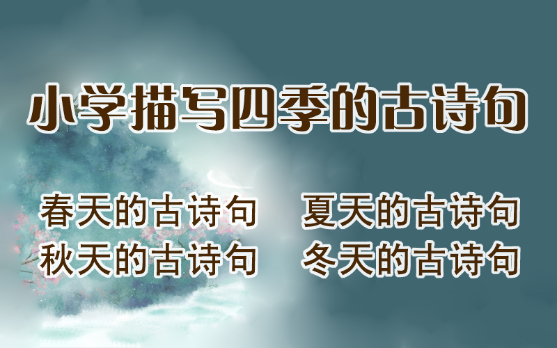 [图]小学描写四季的古诗句 4集全 小学必背古诗词 小学语文专项训练