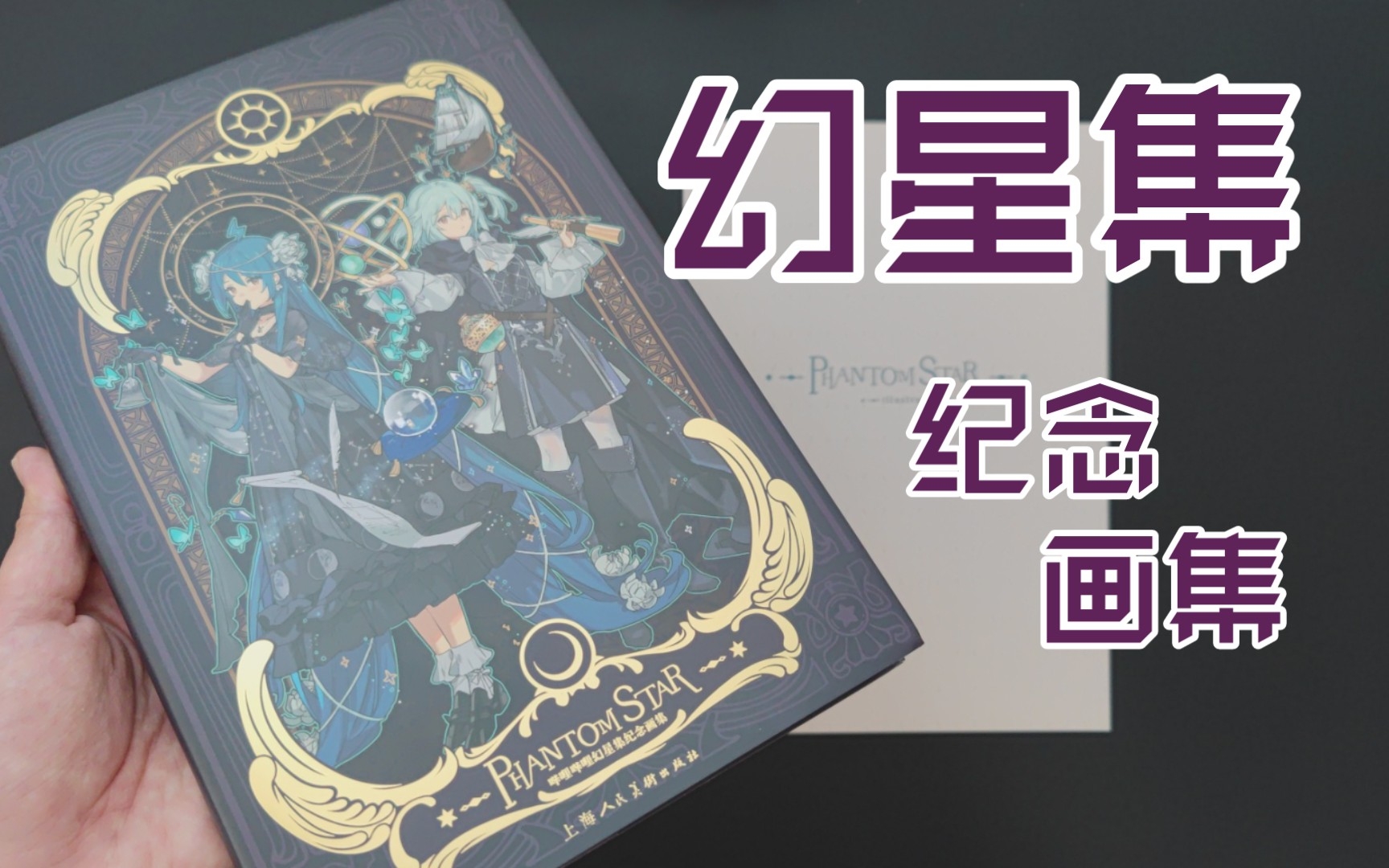 【随缘开箱vol 019】哔哩哔哩幻星集2233纪念画集简单分享 哔哩哔哩