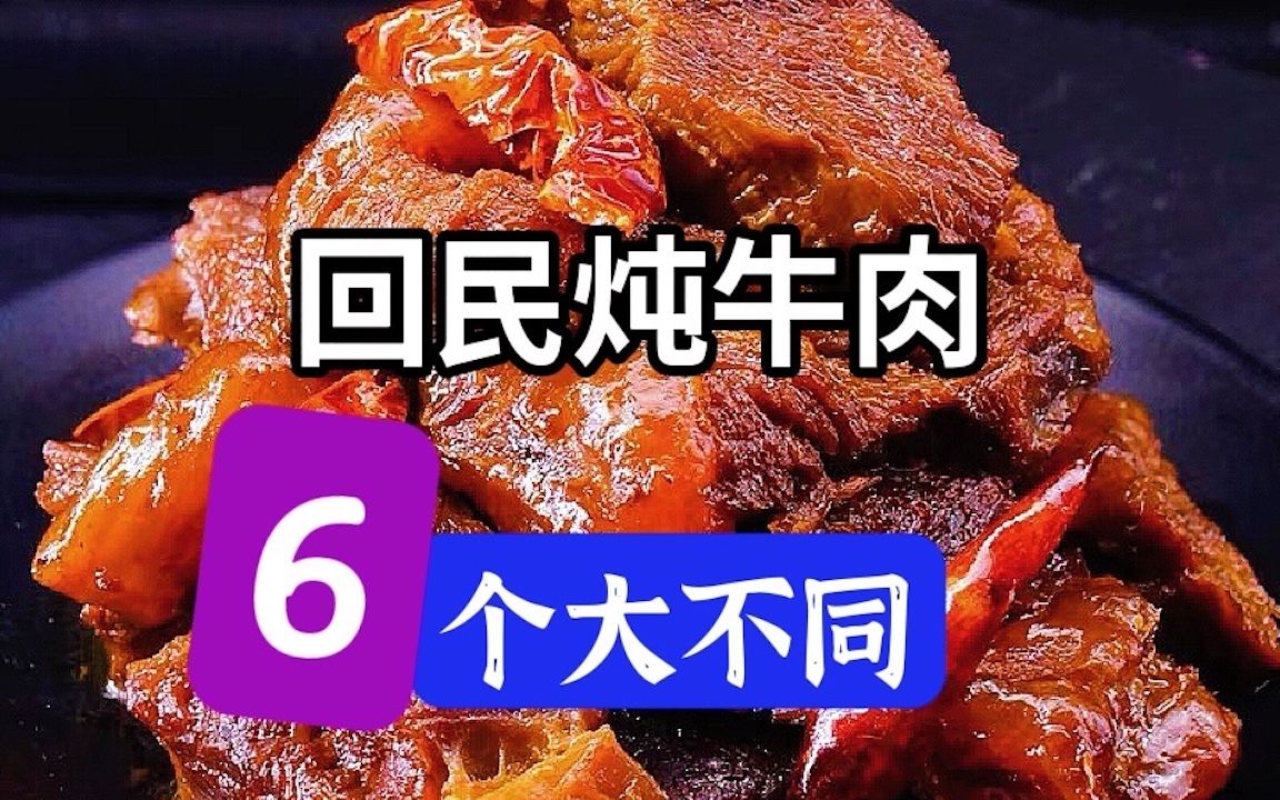 回民炖牛肉好吃的秘诀都在这里,如何焯水有讲究,6个方法大不同哔哩哔哩bilibili