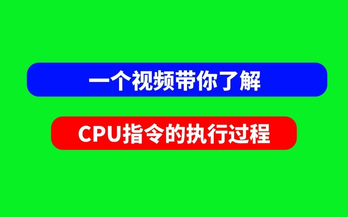 通过一个视频来了解CPU指令的执行过程,让你意想不到的收货.哔哩哔哩bilibili