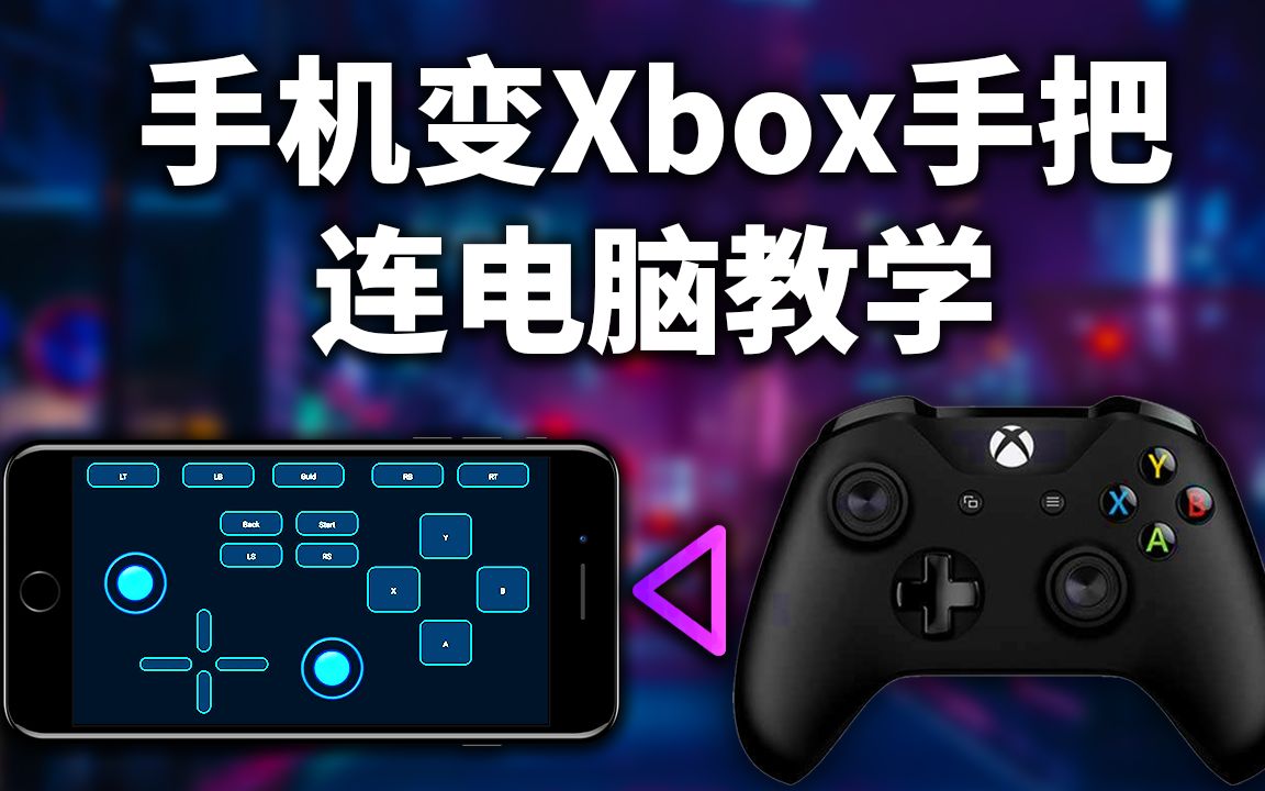 【教程】用手机模拟Xbox360手柄连电脑!没有手把也能畅玩电脑各种大作、白瞟手把体验单机游戏热门视频