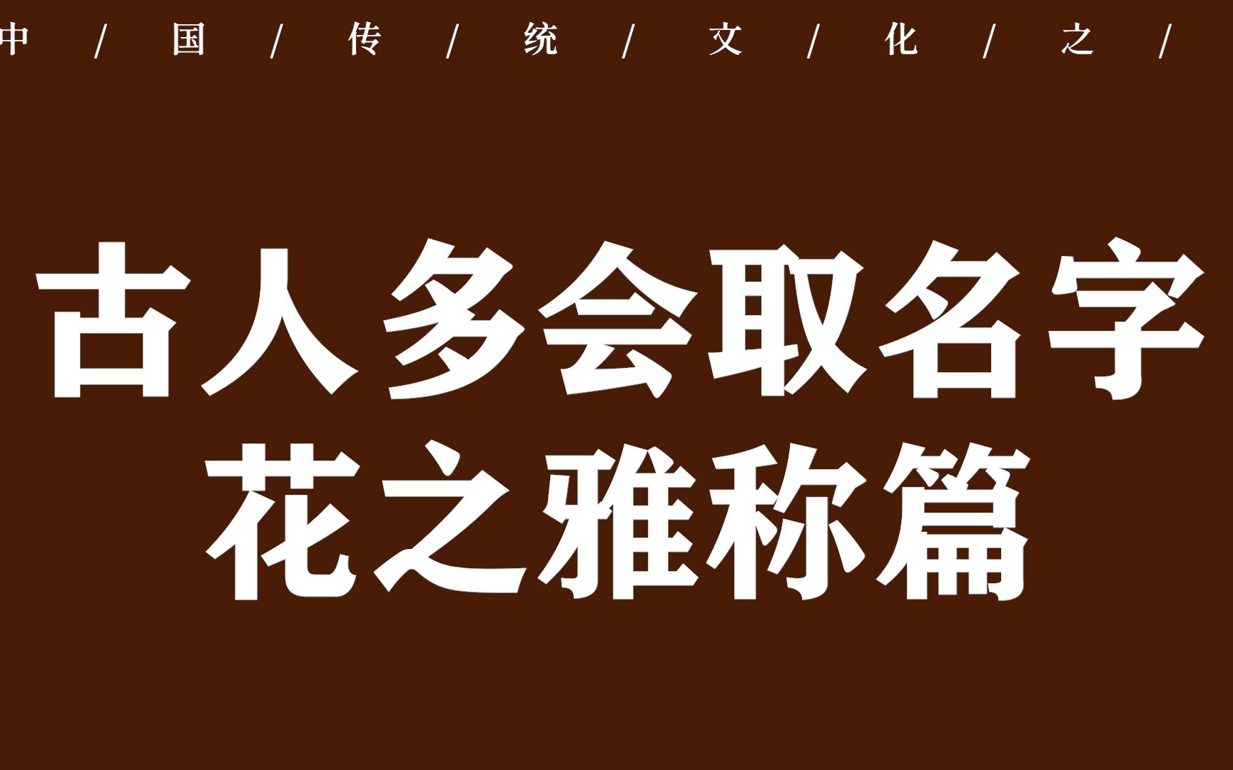 【中国传统文化之美|古人多会取名字】那些美得不可方物的花的雅称哔哩哔哩bilibili