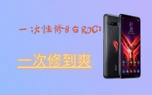 Download Video: 一次性修到爽，7台ROG2一起换屏是什么盛世美颜，有生之年我还能感受到