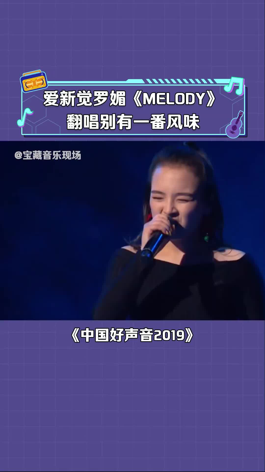 [图]中国好声音2019爱新觉罗媚这首melody别有一番风味音乐