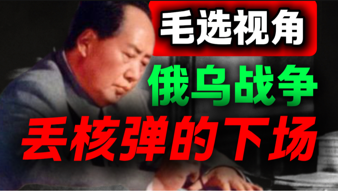 别傻了，丢核弹存在三大致命短板，根本不能扭转战局｜第55期｜毛选解读｜毛选思维