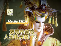 Скачать видео: 【路人Reaction】霹雳布袋戏-人觉非常君（下） | 充电专属