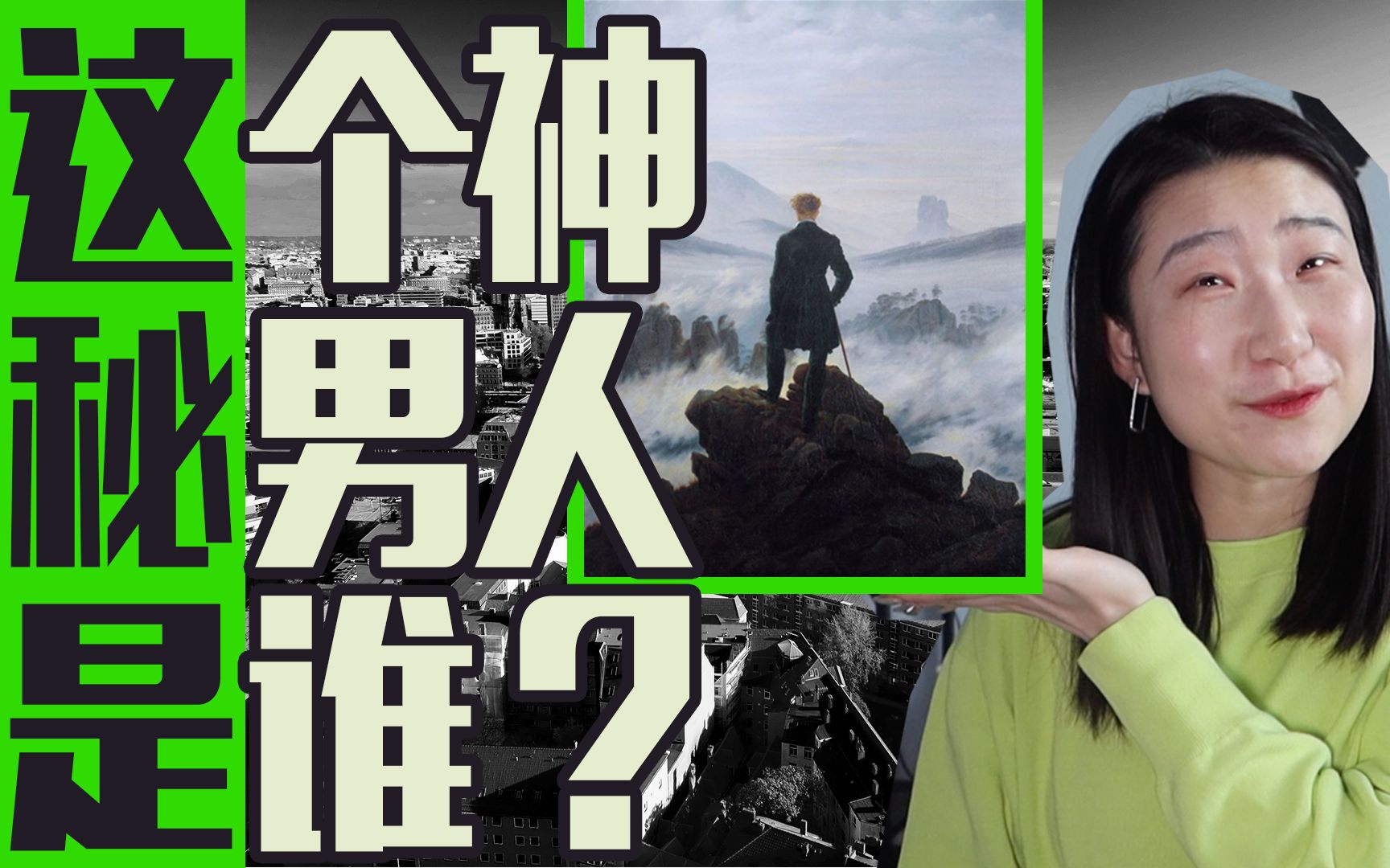 【9990德国艺术旅行·汉堡】《雾海中的漫步者》到底说的啥?