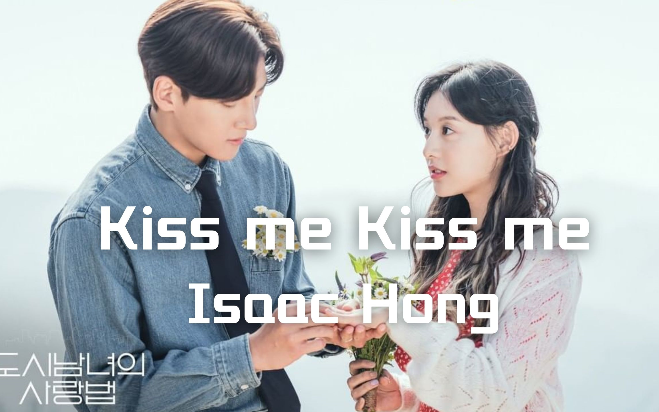 中字isaachongkissmekissme都市男女的爱情法ost