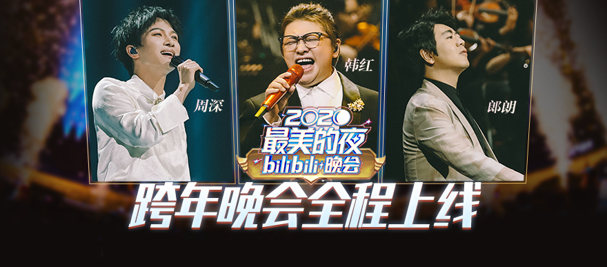 2020 b站跨年晚会全程精彩上线!