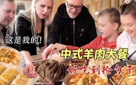 孜然烤羊腿遇到新疆烤包子，羊肉大餐让这群芬兰人抢勺子！汤汁都不放过！吃汤圆看冬奥真的太满足啦！